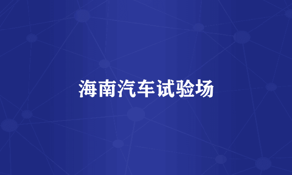 海南汽车试验场