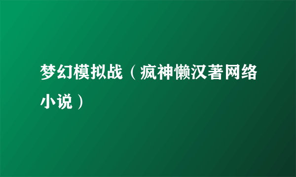 梦幻模拟战（疯神懒汉著网络小说）