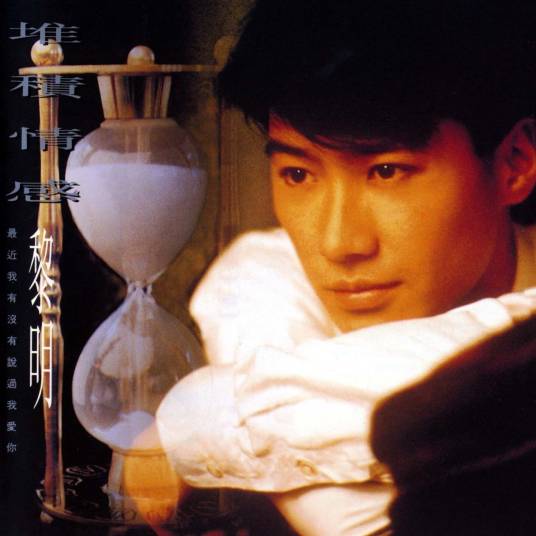 堆积情感（1992年黎明发行的音乐专辑）