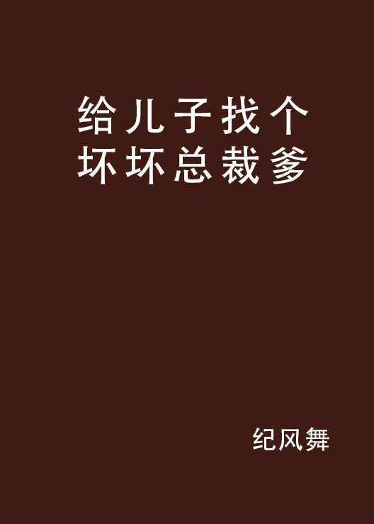 给儿子找个坏坏总裁爹