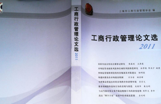 工商行政管理论文选2011