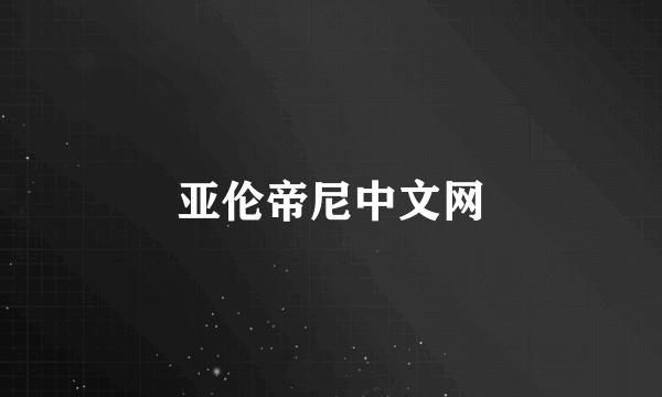 亚伦帝尼中文网