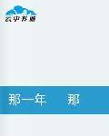 那一年那些年