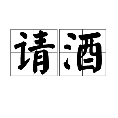 请酒（汉语词语）