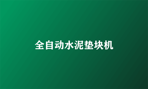 全自动水泥垫块机