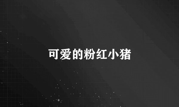 可爱的粉红小猪
