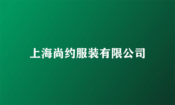 上海尚约服装有限公司