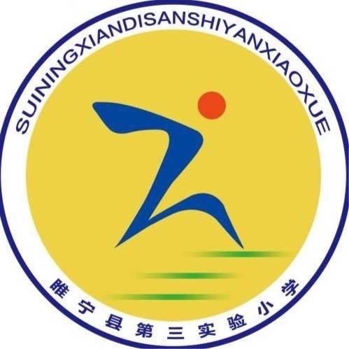 睢宁县第三实验小学
