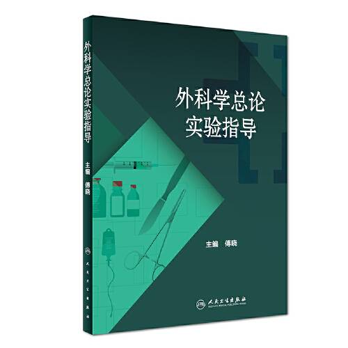 外科学总论实验指导（2017年人民卫生出版社出版的图书）