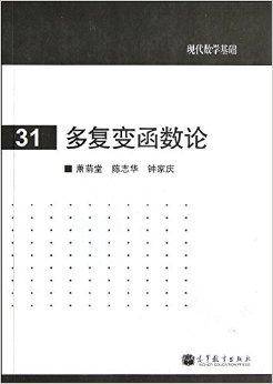 现代数学基础：多复变函数论