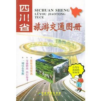 四川省旅游交通图册