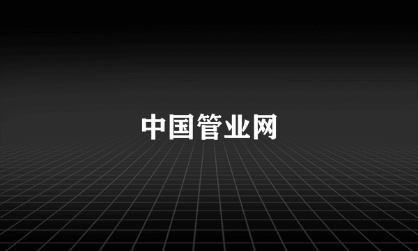 中国管业网