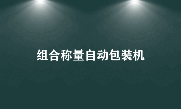 组合称量自动包装机