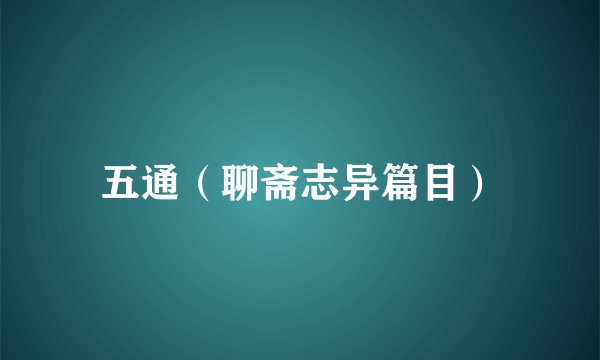 五通（聊斋志异篇目）