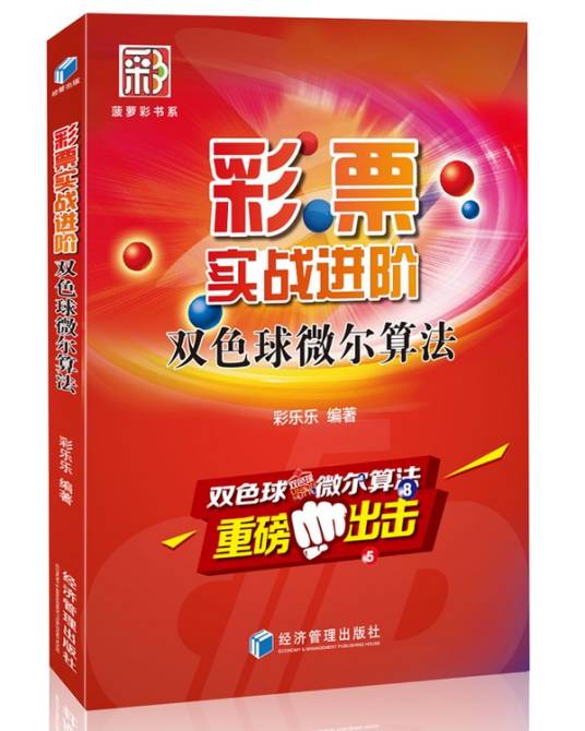彩票实战进阶—双色球微尔算法