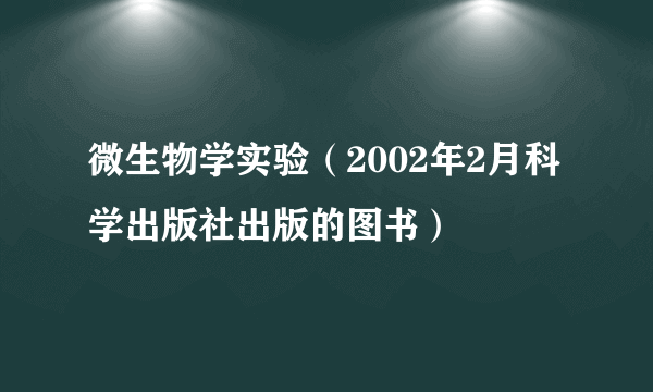 微生物学实验（2002年2月科学出版社出版的图书）