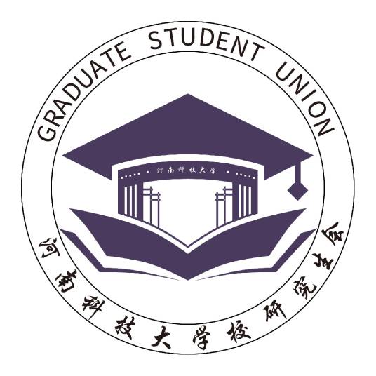河南科技大学研究生会