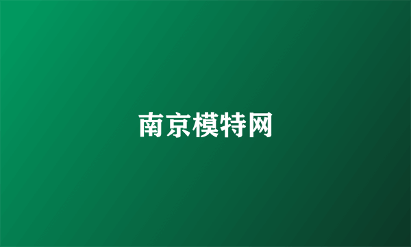 南京模特网