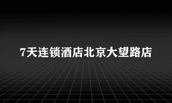 7天连锁酒店北京大望路店