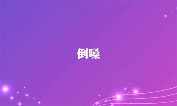 倒嗓
