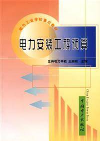 电力安装工程预算