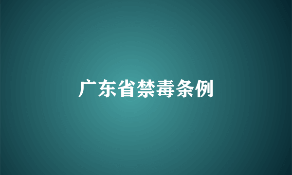 广东省禁毒条例