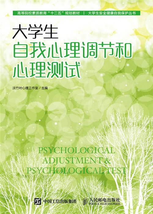 大学生自我心理调节和心理测试