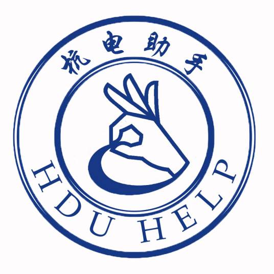 杭电助手