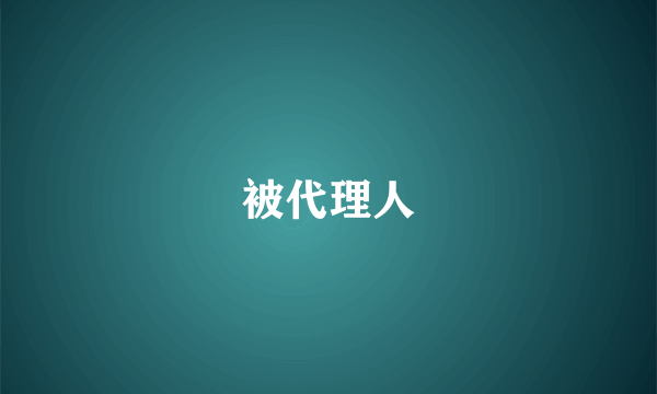 被代理人