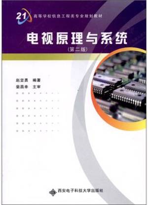 电视原理与系统