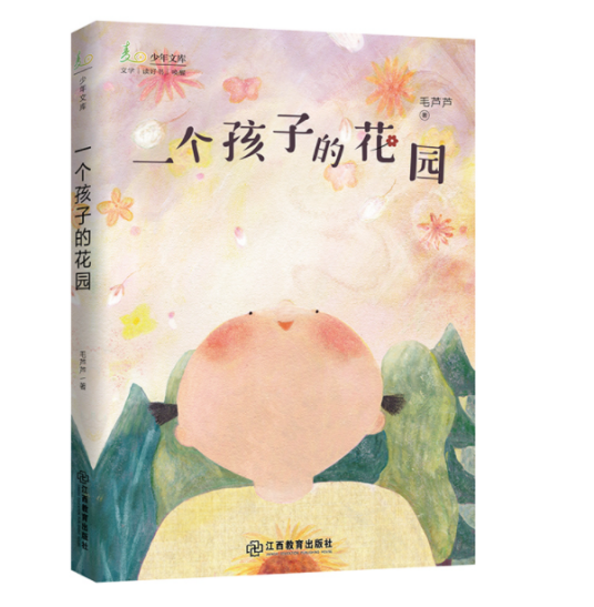 一个孩子的花园