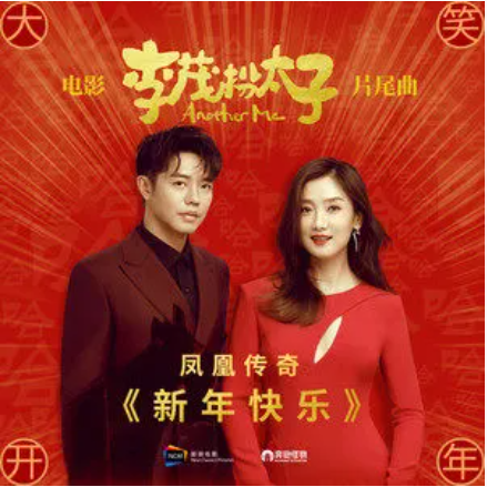 新年快乐（《李茂扮太子》电影片尾曲）