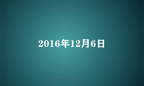 2016年12月6日