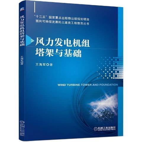 风力发电机组塔架与基础（2022年机械工业出版社出版的图书）