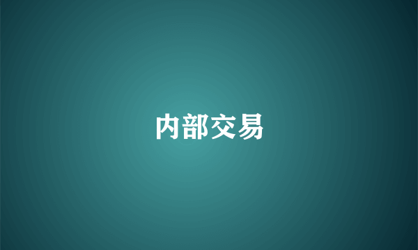 内部交易