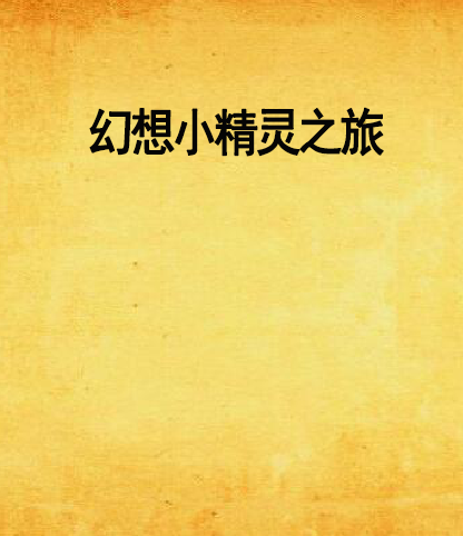 幻想小精灵之旅