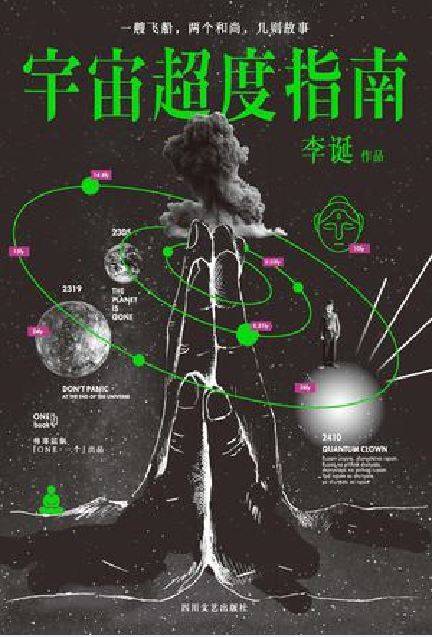 宇宙超度指南（2017年四川文艺出版社出版的图书）