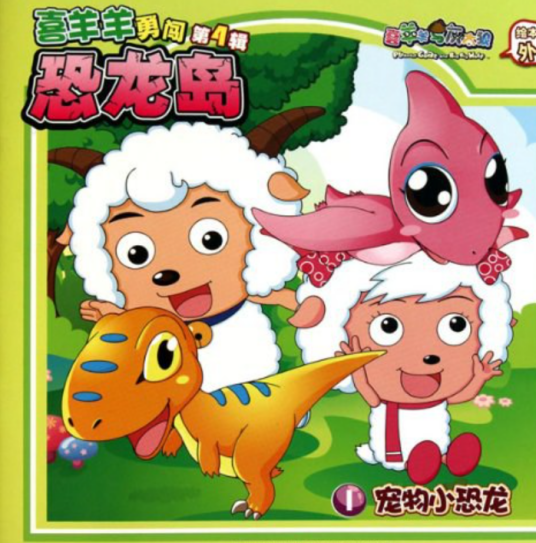喜羊羊勇闯恐龙岛：宠物小恐龙1