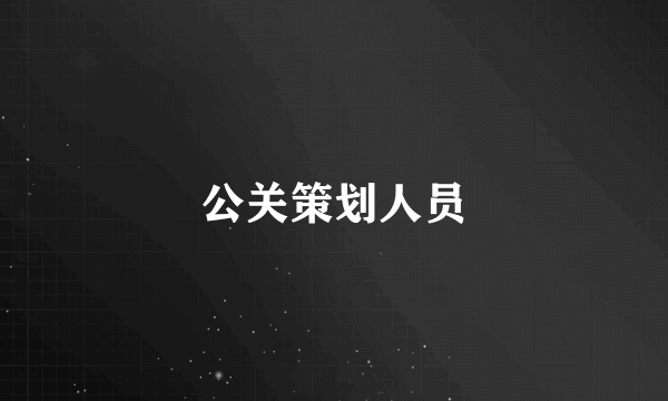 公关策划人员
