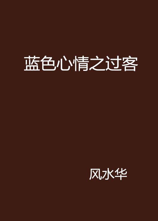 蓝色心情之过客