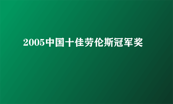 2005中国十佳劳伦斯冠军奖
