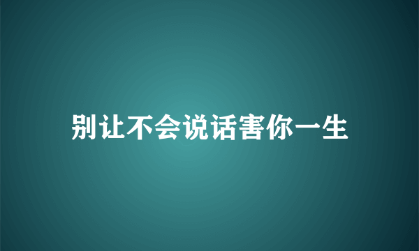 别让不会说话害你一生