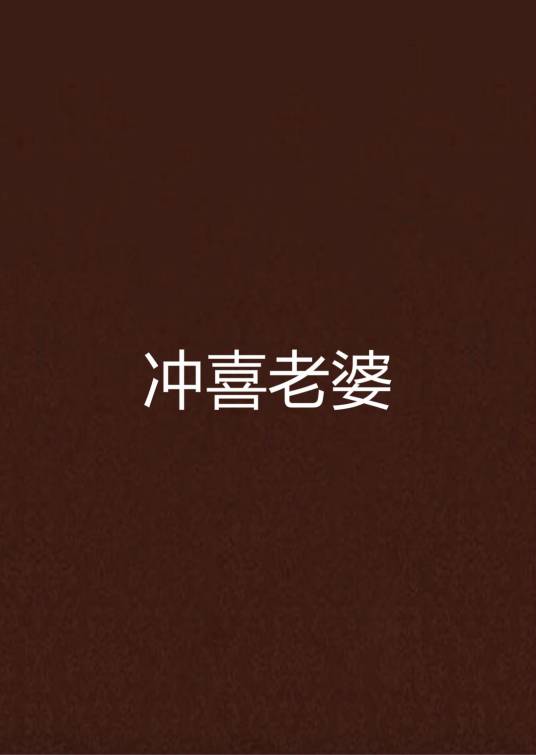 冲喜老婆