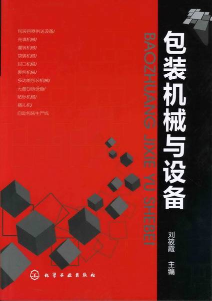 包装机械与设备（2012年8月化学工业出版社出版的图书）