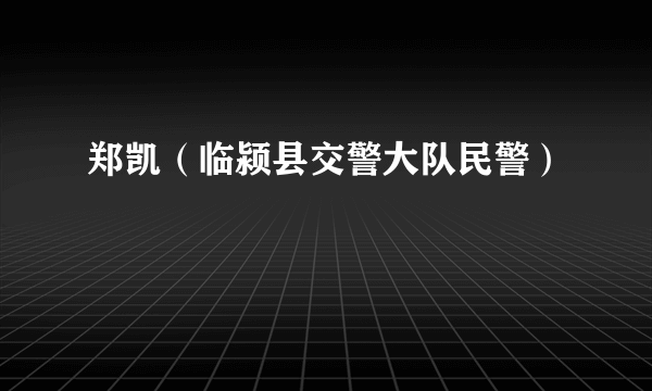 郑凯（临颍县交警大队民警）