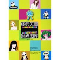 经典矢量时尚图库