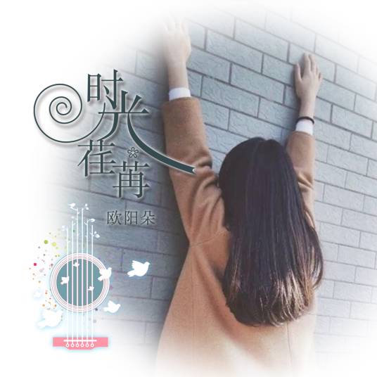 时光荏苒（欧阳朵&小小浩演唱歌曲）