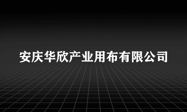 安庆华欣产业用布有限公司