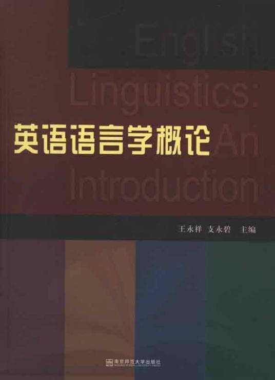 英语语言学概论