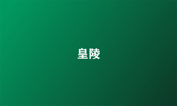 皇陵